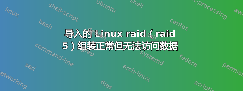 导入的 Linux raid（raid 5）组装正常但无法访问数据