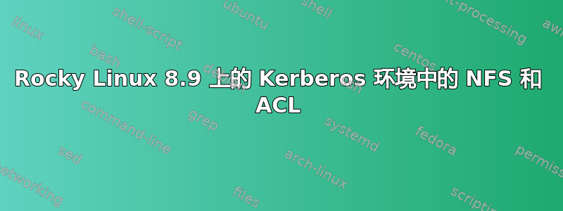 Rocky Linux 8.9 上的 Kerberos 环境中的 NFS 和 ACL