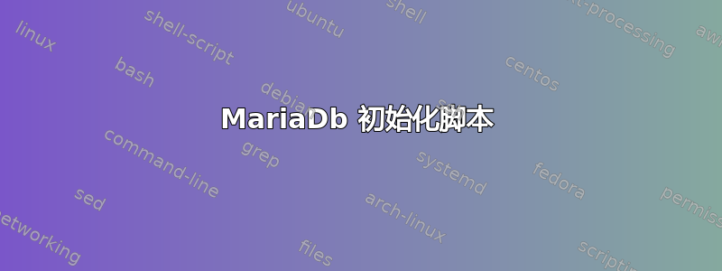 MariaDb 初始化脚本
