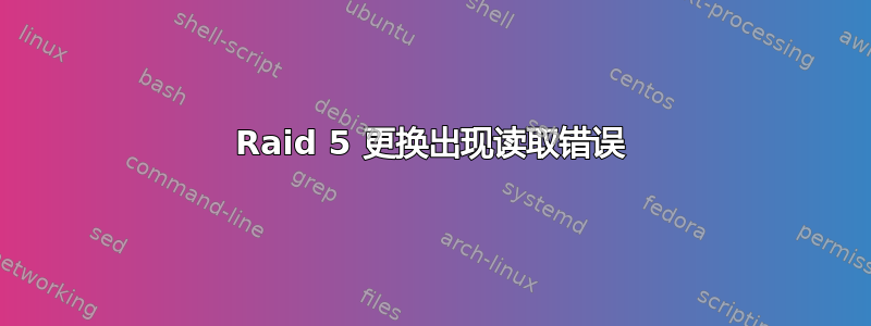 Raid 5 更换出现读取错误