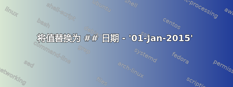 将值替换为 ## 日期 - '01-Jan-2015'