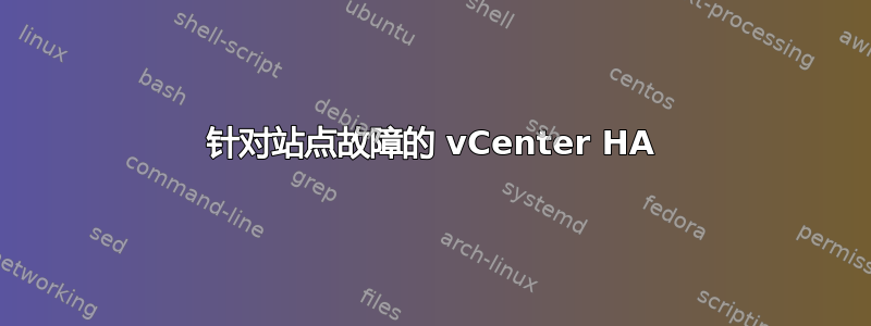 针对站点故障的 vCenter HA