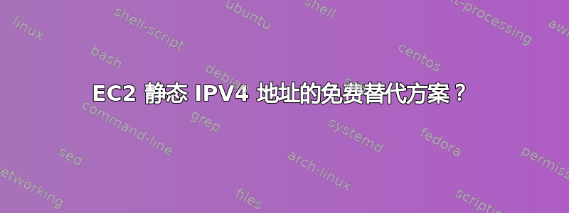 EC2 静态 IPV4 地址的免费替代方案？