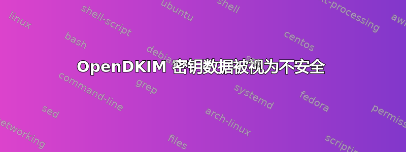 OpenDKIM 密钥数据被视为不安全
