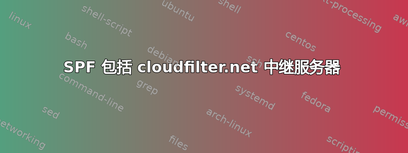 SPF 包括 cloudfilter.net 中继服务器