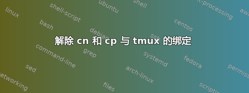 解除 cn 和 cp 与 tmux 的绑定