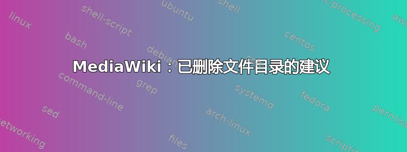 MediaWiki：已删除文件目录的建议