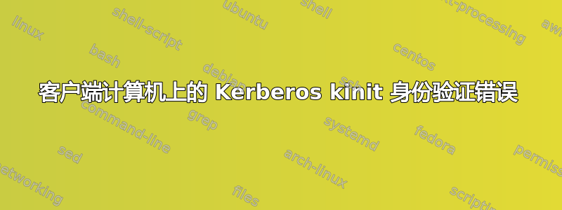 客户端计算机上的 Kerberos kinit 身份验证错误