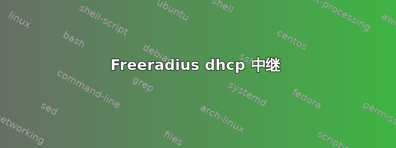 Freeradius dhcp 中继