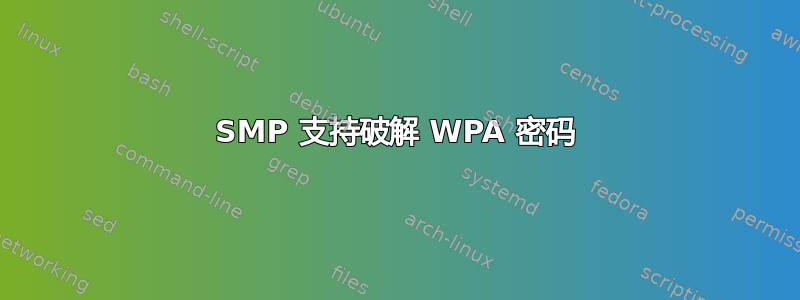 SMP 支持破解 WPA 密码