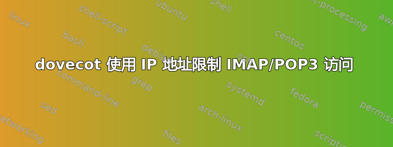 dovecot 使用 IP 地址限制 IMAP/POP3 访问