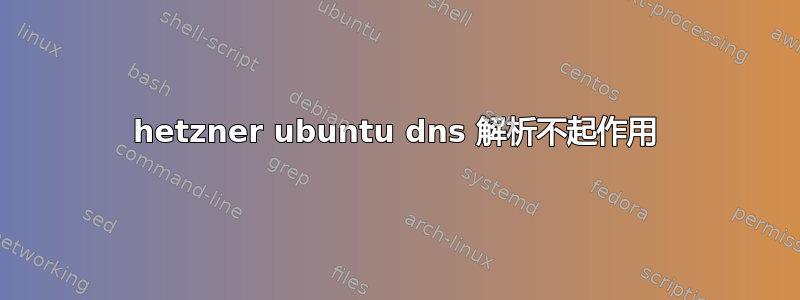 hetzner ubuntu dns 解析不起作用