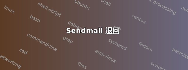 Sendmail 退回