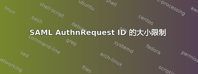 SAML AuthnRequest ID 的大小限制