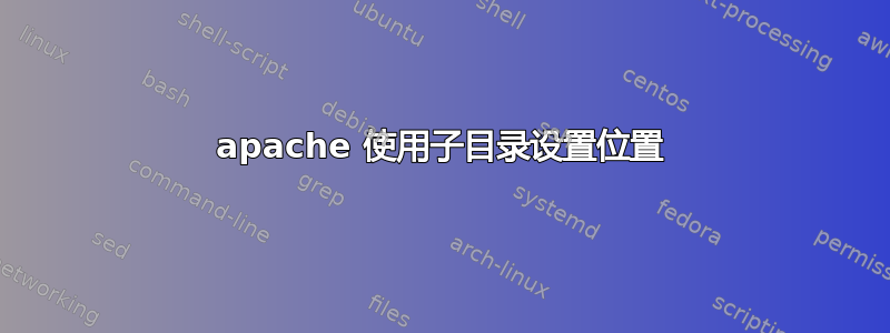 apache 使用子目录设置位置