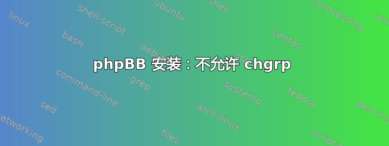 phpBB 安装：不允许 chgrp