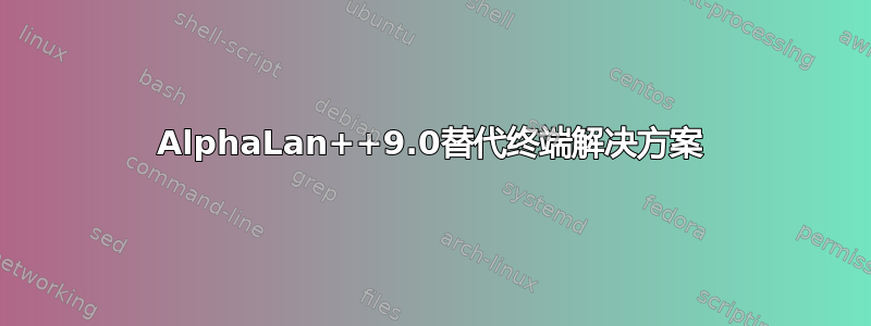 AlphaLan++9.0替代终端解决方案