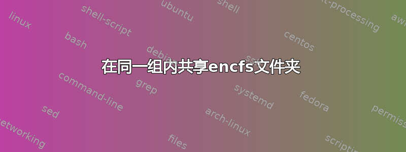 在同一组内共享encfs文件夹