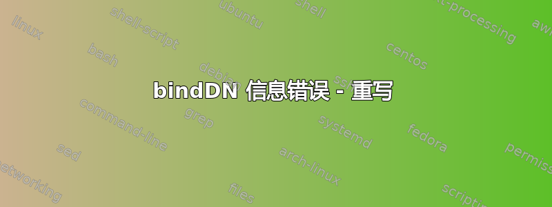 bindDN 信息错误 - 重写