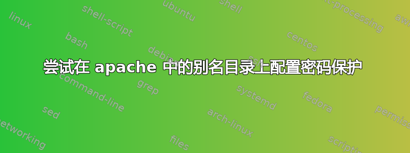 尝试在 apache 中的别名目录上配置密码保护