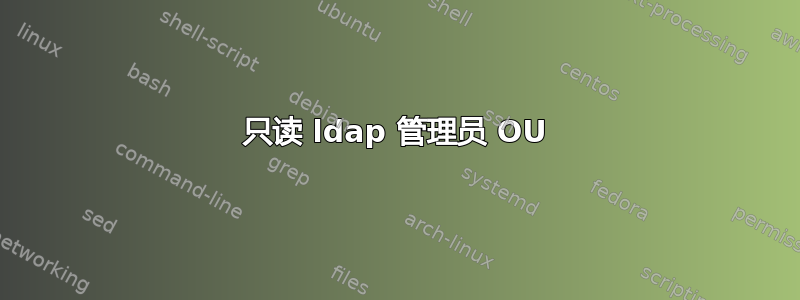 只读 ldap 管理员 OU