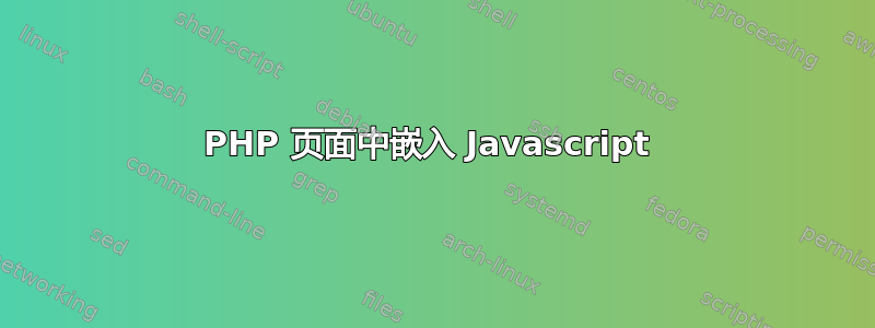 PHP 页面中嵌入 Javascript 