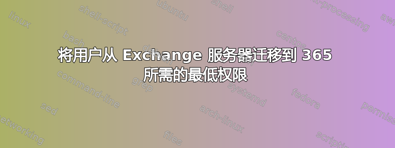 将用户从 Exchange 服务器迁移到 365 所需的最低权限