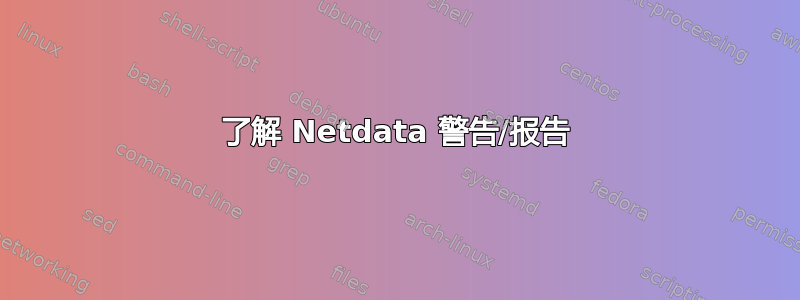 了解 Netdata 警告/报告