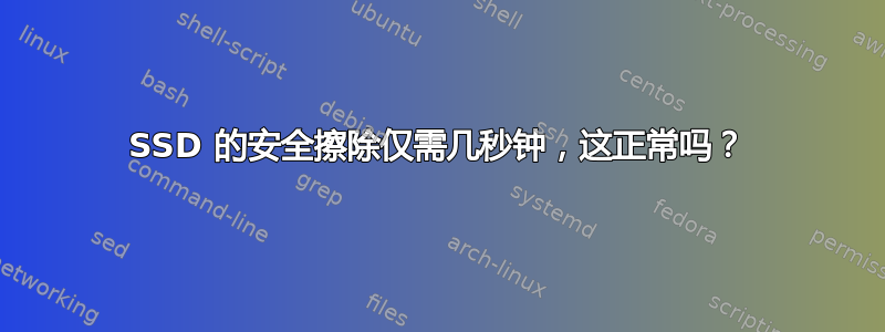 SSD 的安全擦除仅需几秒钟，这正常吗？