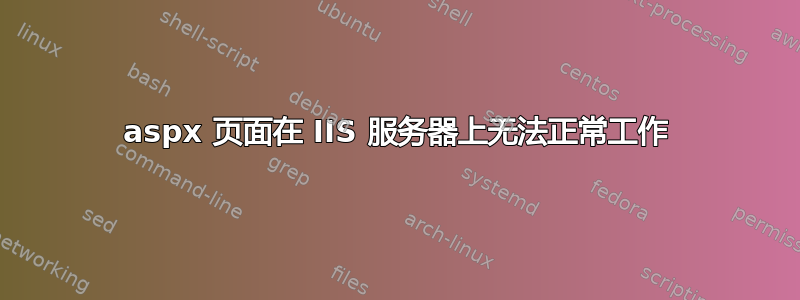 aspx 页面在 IIS 服务器上无法正常工作