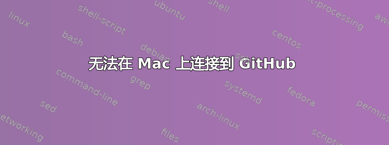 无法在 Mac 上连接到 GitHub