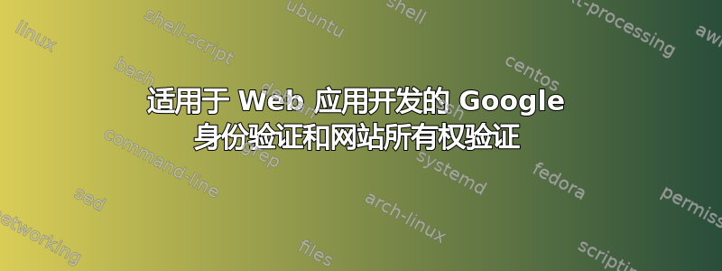 适用于 Web 应用开发的 Google 身份验证和网站所有权验证