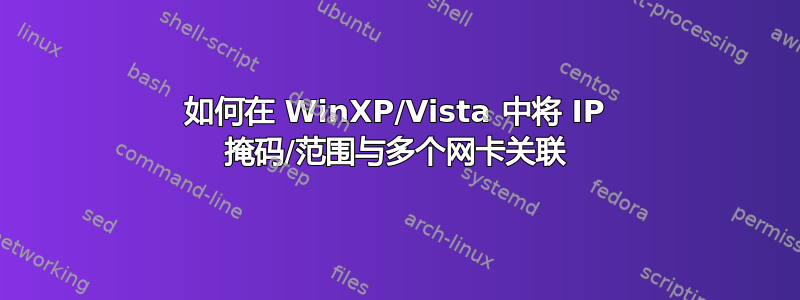 如何在 WinXP/Vista 中将 IP 掩码/范围与多个网卡关联