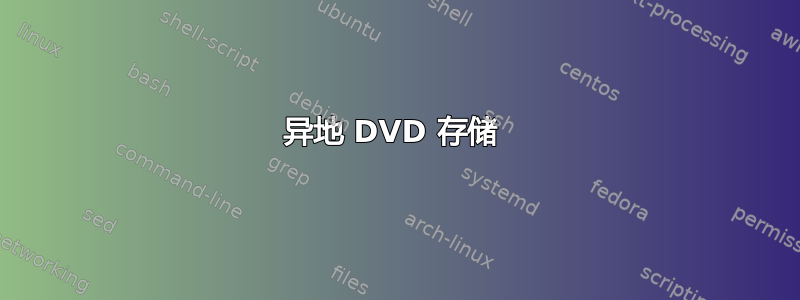 异地 DVD 存储 