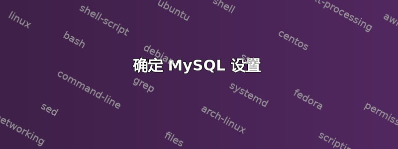 确定 MySQL 设置