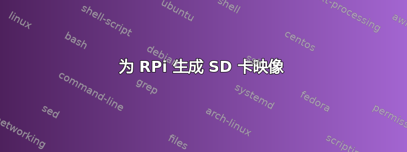 为 RPi 生成 SD 卡映像