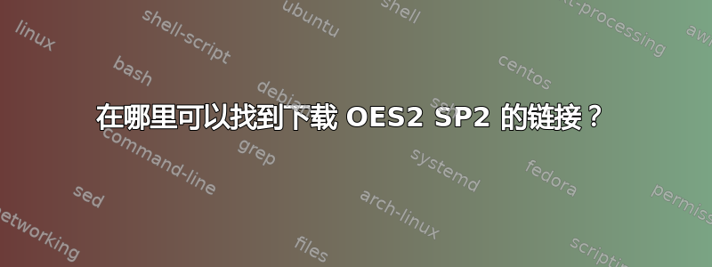 在哪里可以找到下载 OES2 SP2 的链接？