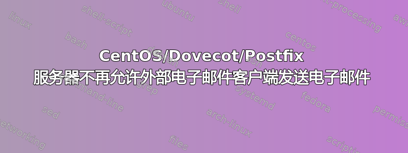 CentOS/Dovecot/Postfix 服务器不再允许外部电子邮件客户端发送电子邮件