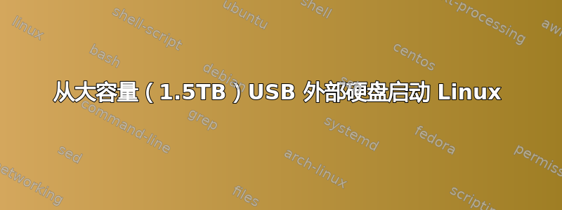 从大容量（1.5TB）USB 外部硬盘启动 Linux