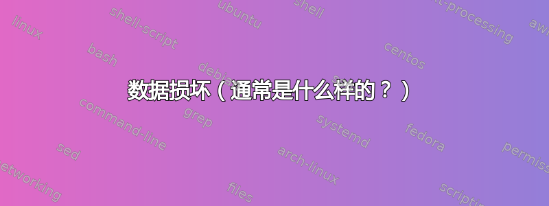 数据损坏（通常是什么样的？）