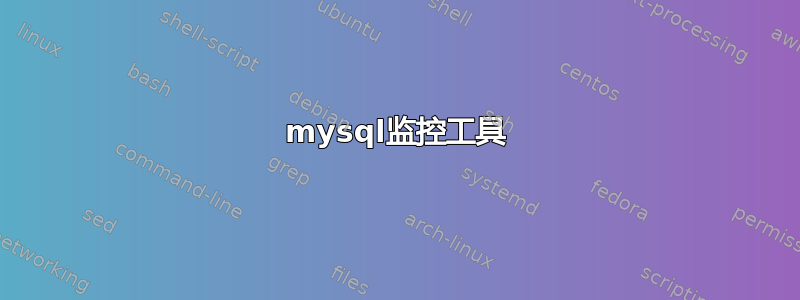 mysql监控工具