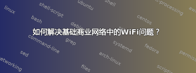 如何解决基础商业网络中的WiFi问题？