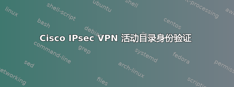 Cisco IPsec VPN 活动目录身份验证