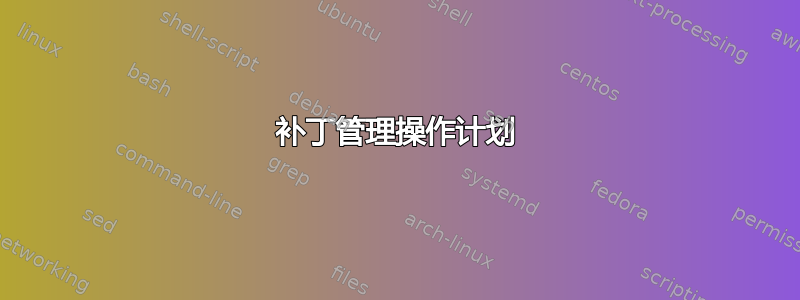 补丁管理操作计划