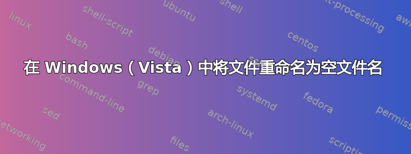 在 Windows（Vista）中将文件重命名为空文件名