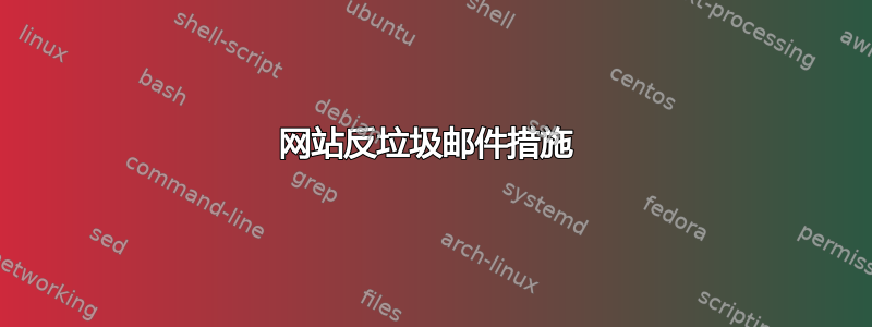 网站反垃圾邮件措施 