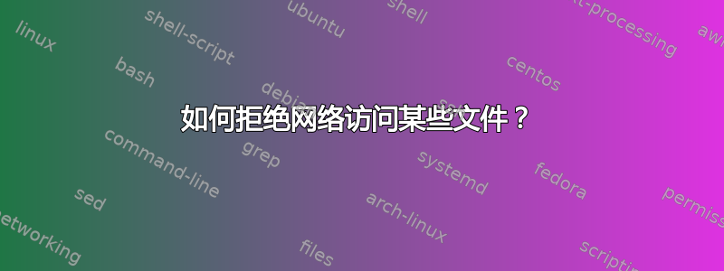 如何拒绝网络访问某些文件？