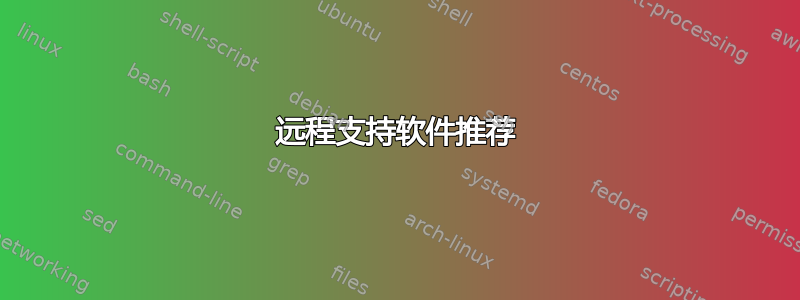 远程支持软件推荐