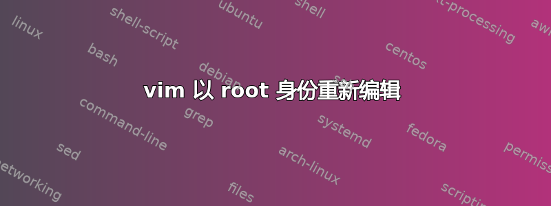 vim 以 root 身份重新编辑