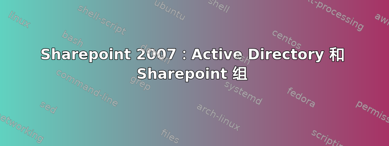 Sharepoint 2007：Active Directory 和 Sharepoint 组